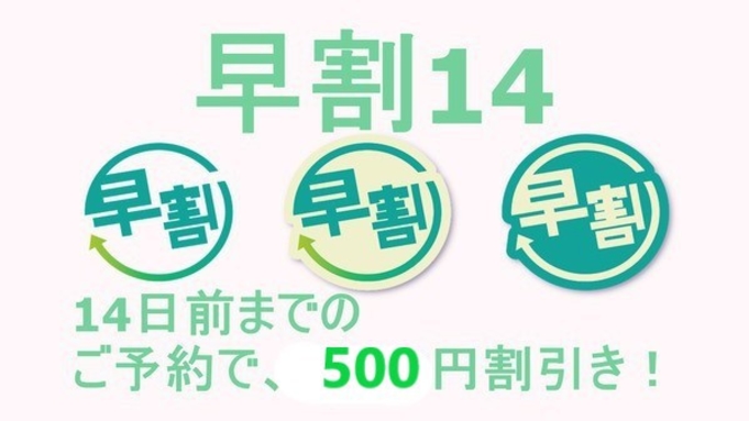 【早割14】春☆夏☆素泊まり14日前までの予約がお得☆【夏のご予約はお早めに！】